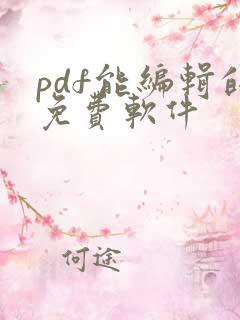 pdf能编辑的免费软件
