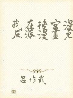 我在后宫漫画当反派漫画免费