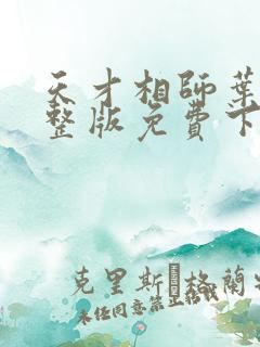 天才相师叶天完整版免费下载