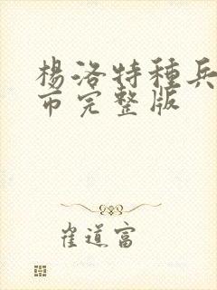 杨洛特种兵在都市完整版