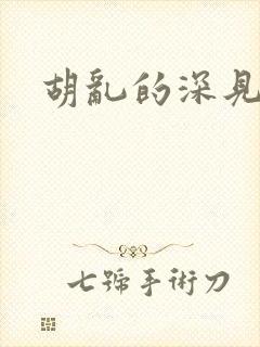 胡乱的深见君9