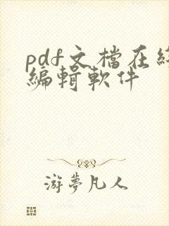 pdf文档在线编辑软件