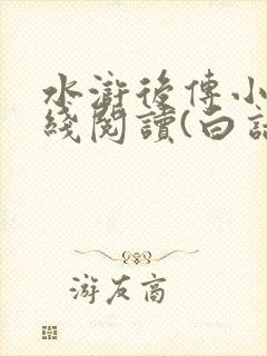 水浒后传小说在线阅读(白话文)