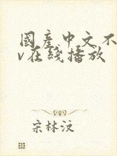 国产中文不卡av在线播放