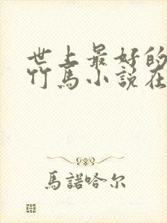 世上最好的青梅竹马小说在线阅读