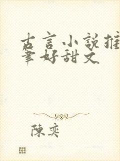 古言小说推荐文笔好甜文