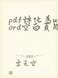 pdf转化为word空白页删不掉怎么办