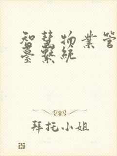 智慧物业管理平台系统