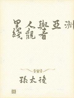 黑人与亚洲女在线观看