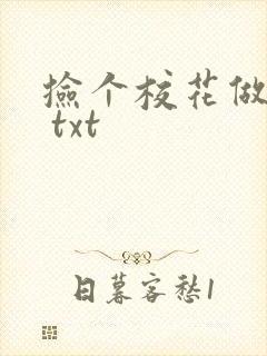 捡个校花做老婆 txt