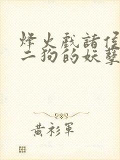 烽火戏诸侯的陈二狗的妖孽人生