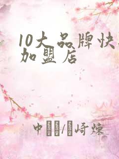 10大品牌快餐加盟店