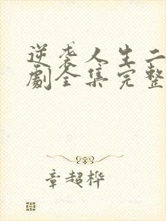 逆袭人生二虎短剧全集完整版