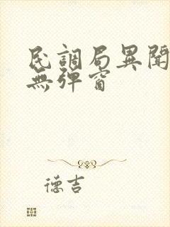 民调局异闻录 无弹窗