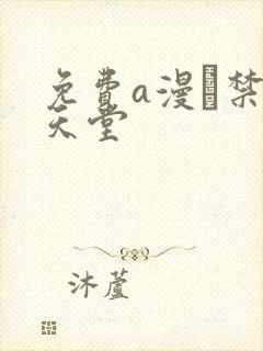 免费a漫·禁漫天堂