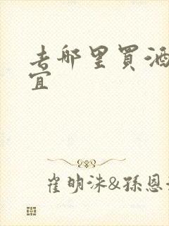 去哪里买酒更便宜