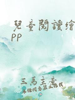 儿童阅读绘本app