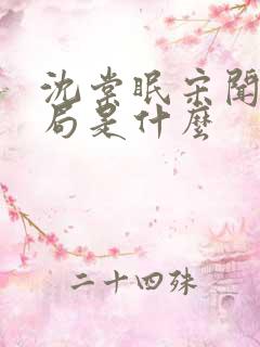 沈棠眠宋闻璟结局是什么