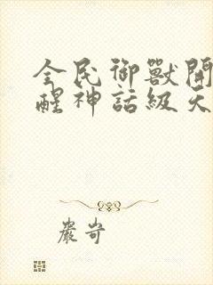 全民御兽开局觉醒神话级天赋在线观看