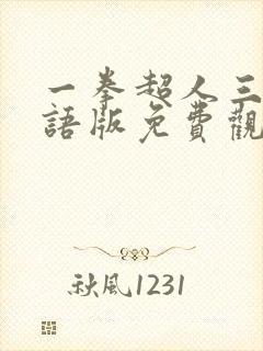 一拳超人三季国语版免费观看