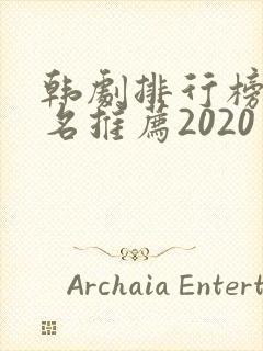 韩剧排行榜前十名推荐2020