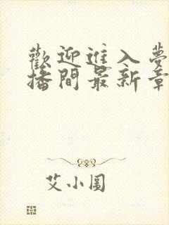 欢迎进入梦魇直播间最新章