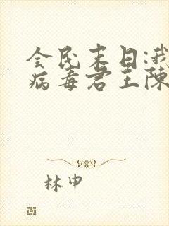 全民末日:我,病毒君王陈白小说完本