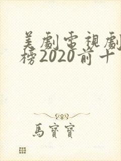 美剧电视剧排行榜2020前十名