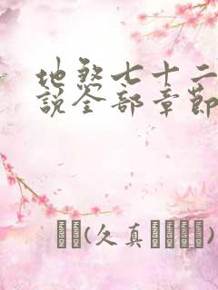 地煞七十二变小说全部章节