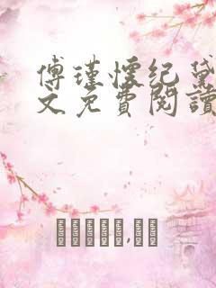 傅瑾怀纪黛宁全文免费阅读