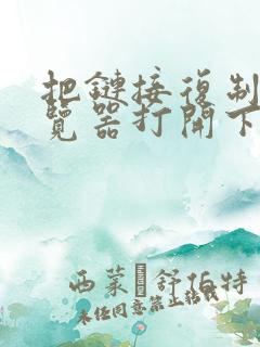 把链接复制到浏览器打开下载app