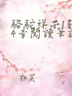 骆驼祥子1到24章阅读笔记