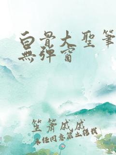 白骨大圣笔趣阁无弹窗