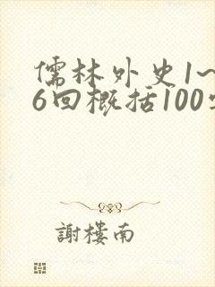 儒林外史1~56回概括100字