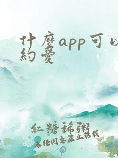 什么app可以约爱