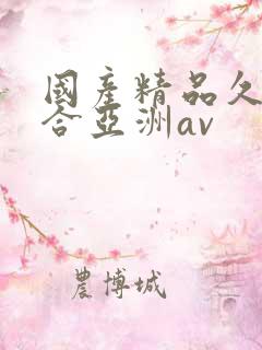 国产精品久久综合亚洲av