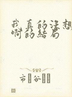 我真的没想重生啊的结局