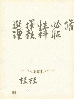 选择性必修二物理教科版