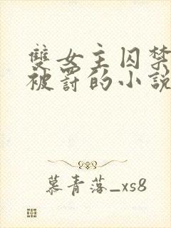 双女主囚禁逃跑被罚的小说