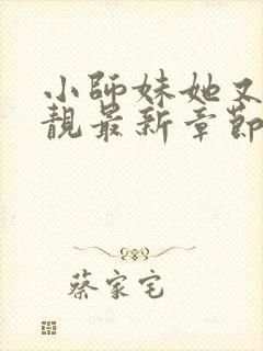 小师妹她又凶又靓最新章节txt