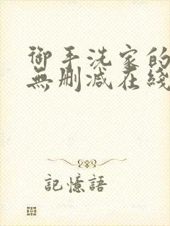 御手洗家的故事无删减在线观看