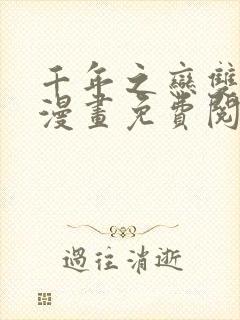 千年之恋双男主漫画免费阅读