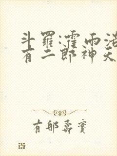 斗罗:霍雨浩拥有二郎神天眼