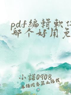 pdf编辑软件哪个好用免费版