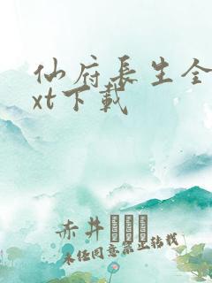 仙府长生全本txt下载