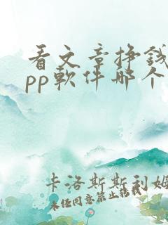 看文章挣钱的app软件哪个好