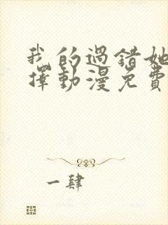 我的过错她的选择动漫免费观看