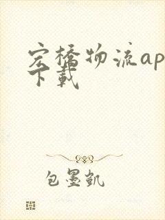 宏桥物流app下载