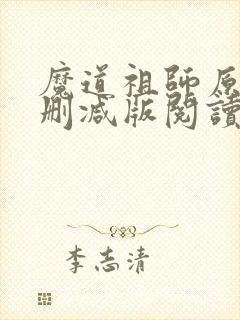 魔道祖师原著未删减版阅读