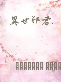 异世邪君.